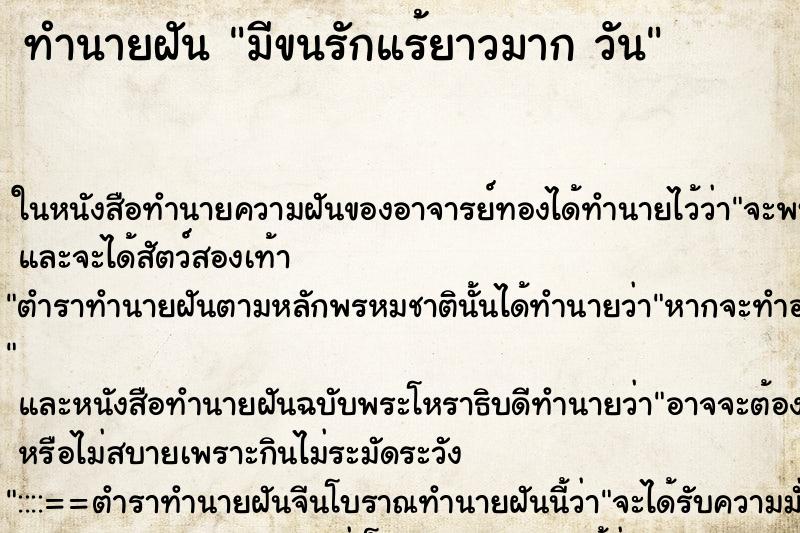 ทำนายฝัน มีขนรักแร้ยาวมาก วัน ตำราโบราณ แม่นที่สุดในโลก